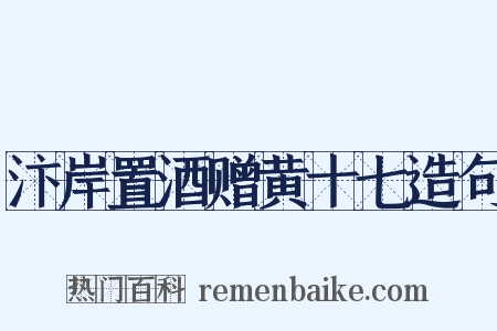 汴岸置酒赠黄十七造句是什么意思的图片